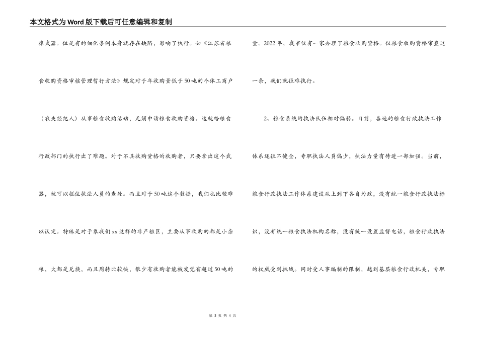 粮油市场监管调研报告_第3页