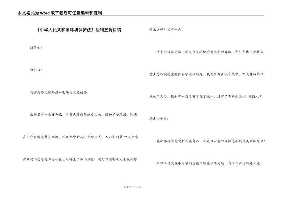《中华人民共和国环境保护法》法制宣传讲稿_第1页
