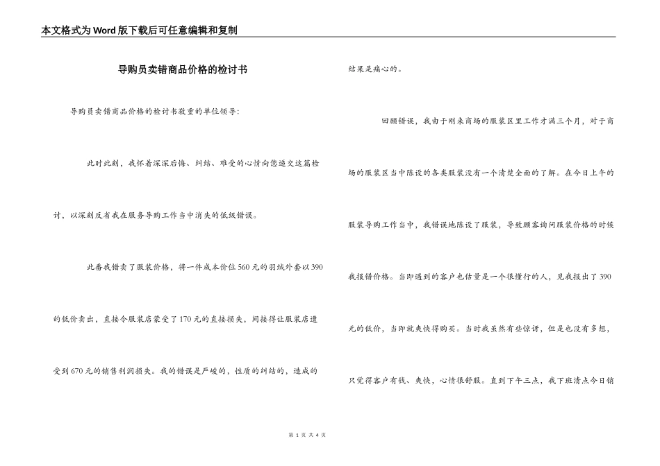 导购员卖错商品价格的检讨书_第1页