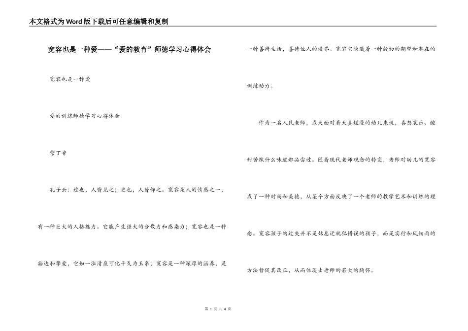 宽容也是一种爱——“爱的教育”师德学习心得体会_第1页
