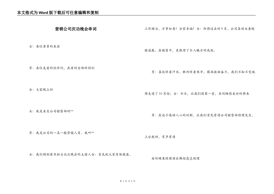 营销公司庆功晚会串词_第1页