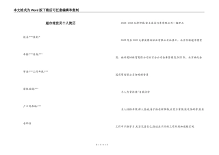 超市理货员个人简历