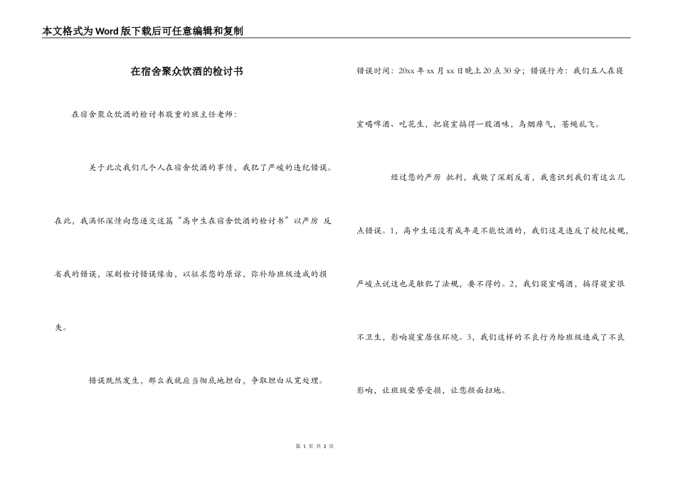 在宿舍聚众饮酒的检讨书_第1页