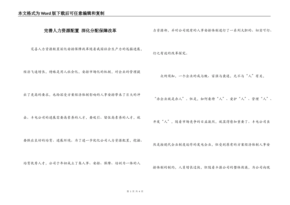 完善人力资源配置 深化分配保障改革_第1页