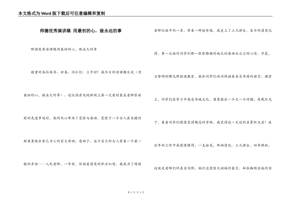 师德优秀演讲稿 用最初的心，做永远的事_第1页