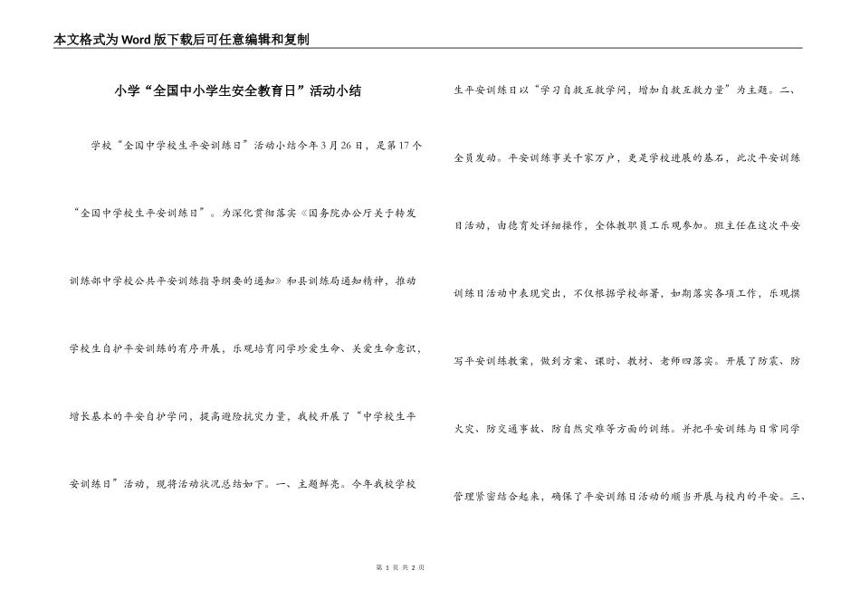 小学“全国中小学生安全教育日”活动小结_第1页