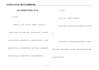 2022年秋学期小学学校工作计划