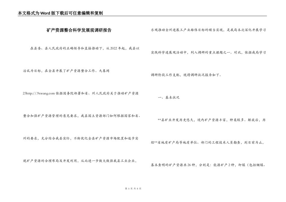 矿产资源整合科学发展观调研报告_第1页