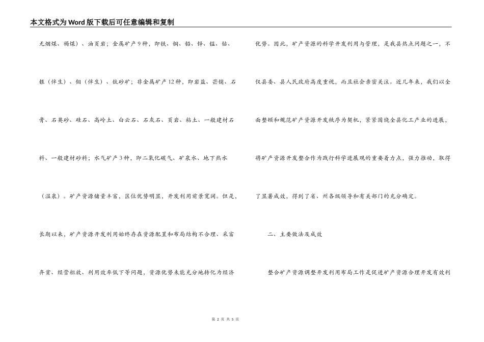矿产资源整合科学发展观调研报告_第2页