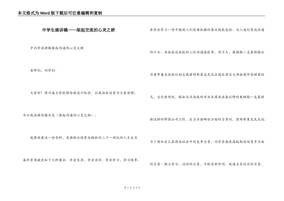 中学生演讲稿——架起交流的心灵之桥_第1页