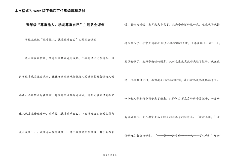 五年级“尊重他人，就是尊重自己”主题队会课例_第1页
