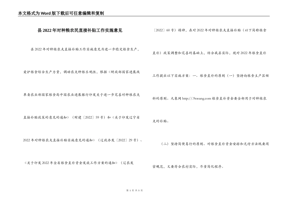 县2022年对种粮农民直接补贴工作实施意见_第1页