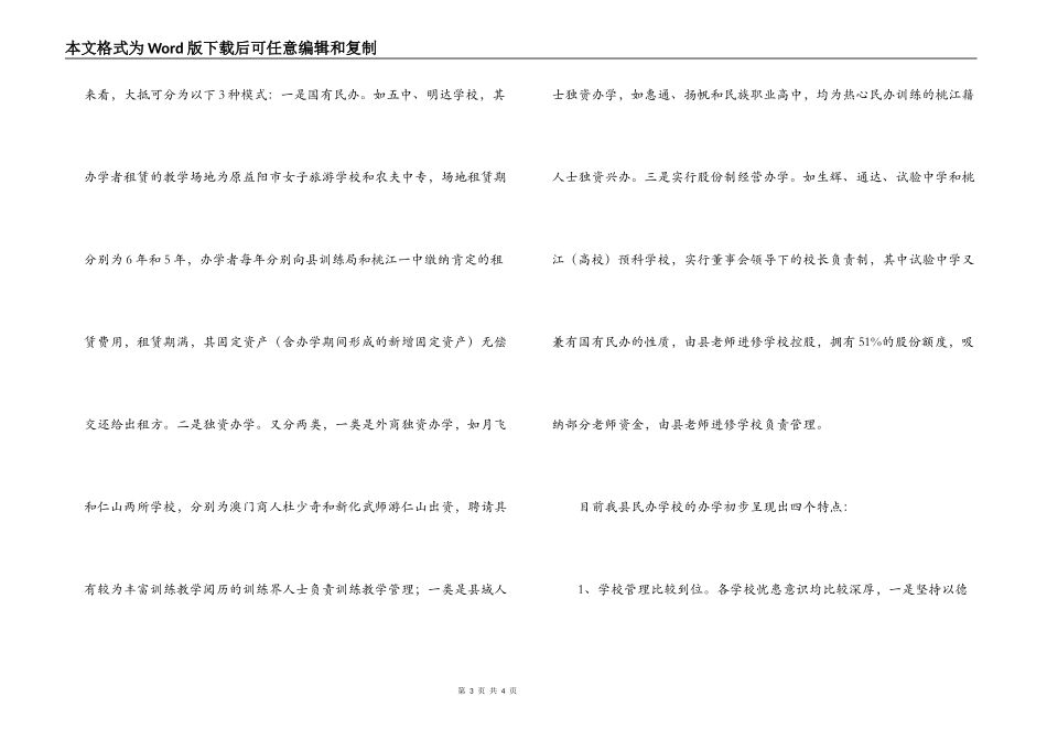 对我县民办教育发展情况的调查与思考_第3页