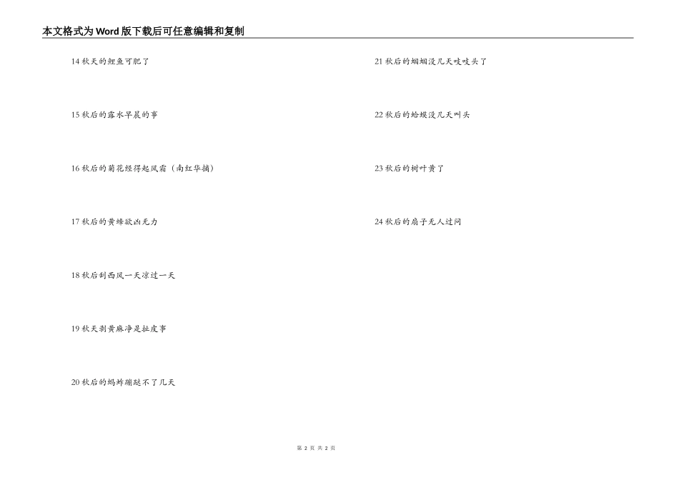 秋字开头的歇后语_第2页