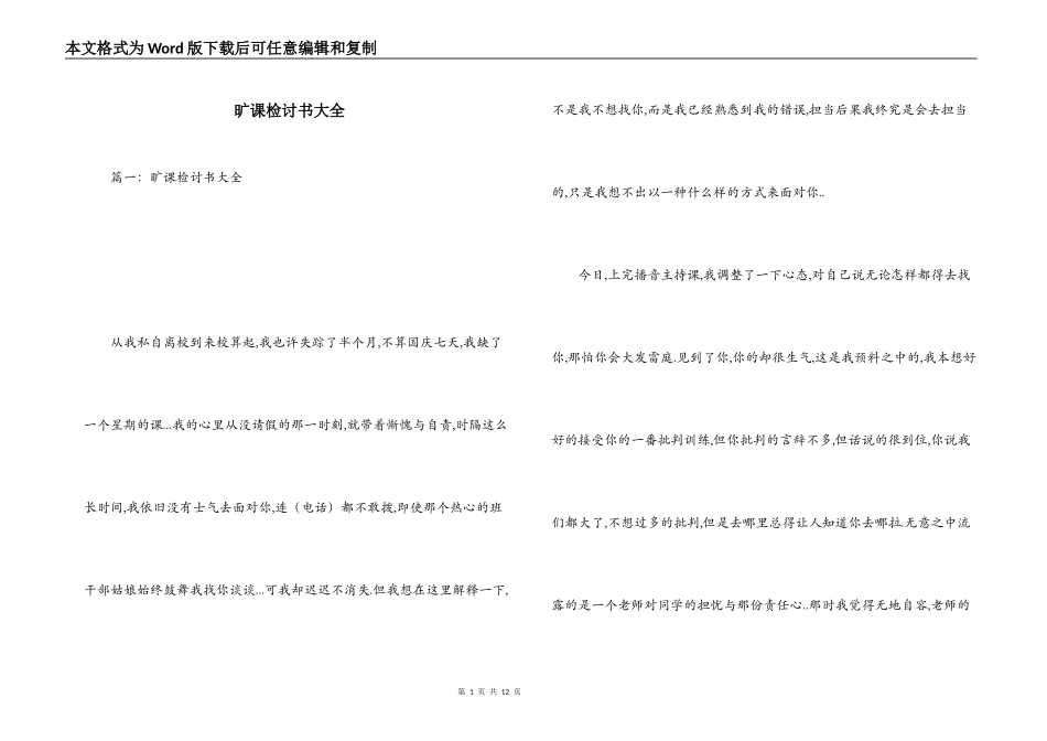 旷课检讨书大全_第1页