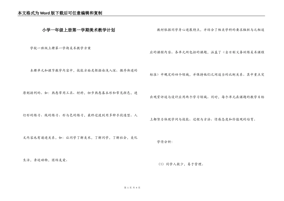 小学一年级上册第一学期美术教学计划_第1页