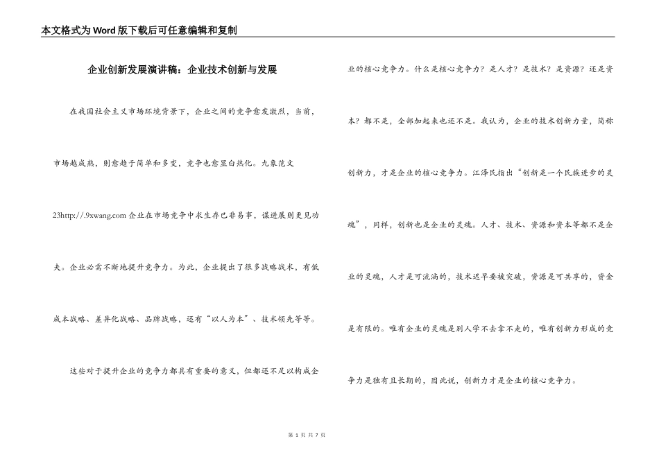 企业创新发展演讲稿：企业技术创新与发展_第1页