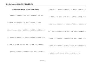 企业创新发展演讲稿：企业技术创新与发展
