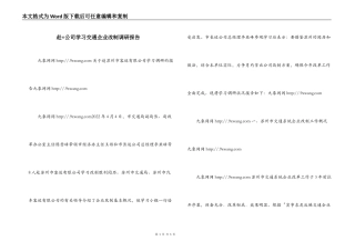 赴×公司学习交通企业改制调研报告