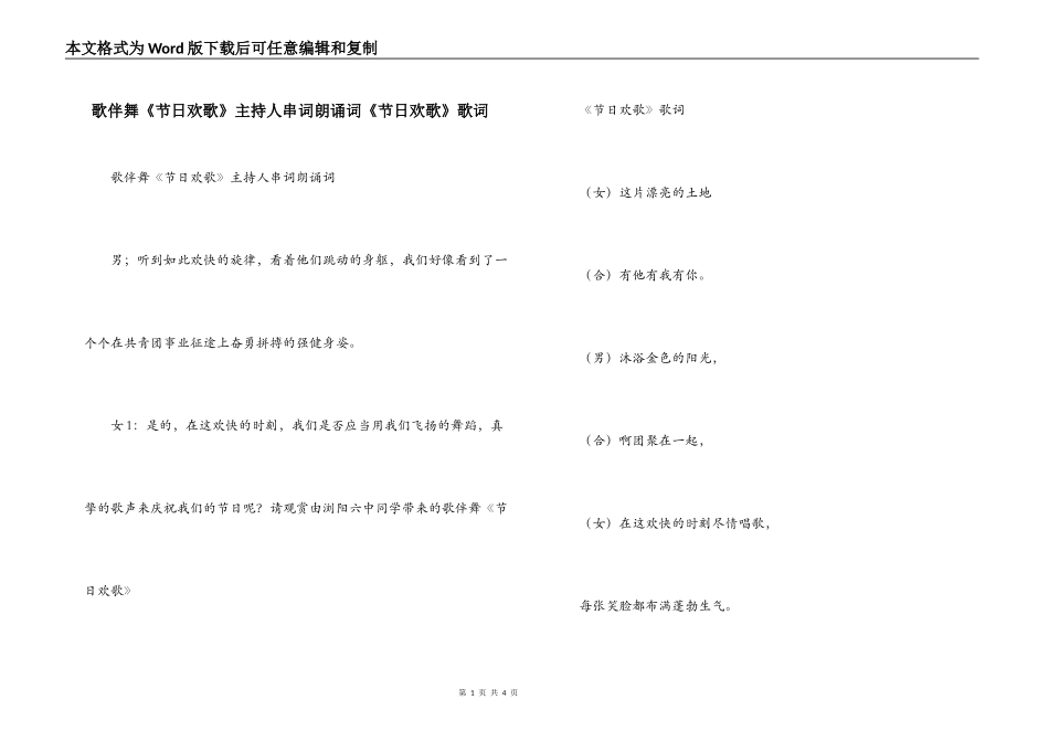 歌伴舞《节日欢歌》主持人串词朗诵词《节日欢歌》歌词_第1页