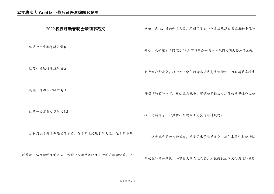 2022校园迎新春晚会策划书范文_第1页