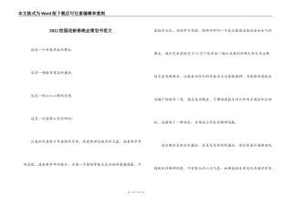 2022校园迎新春晚会策划书范文