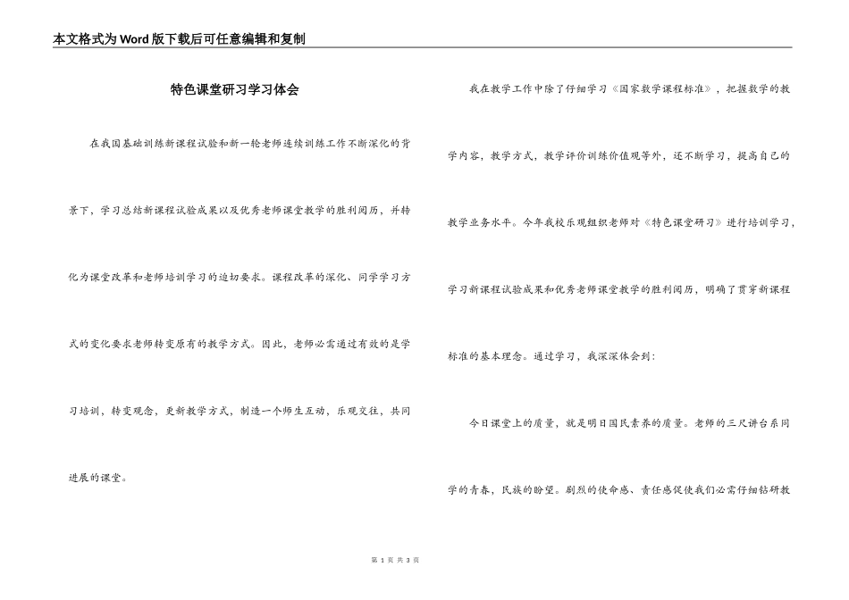 特色课堂研习学习体会_第1页