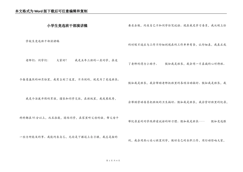小学生竞选班干部演讲稿_第1页