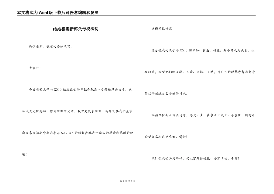 结婚喜宴新郎父母祝酒词_第1页
