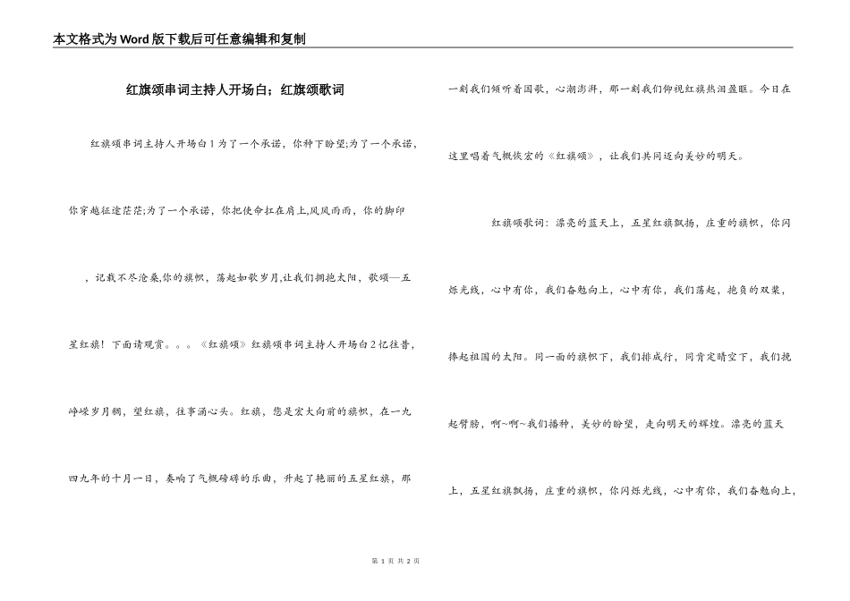 红旗颂串词主持人开场白；红旗颂歌词_第1页