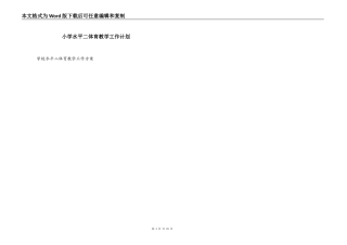 小学水平二体育教学工作计划