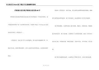 伊索寓言读后感,伊索寓言读后感400字