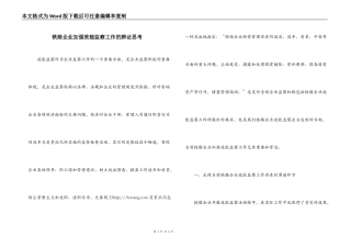 铁路企业加强效能监察工作的辨证思考