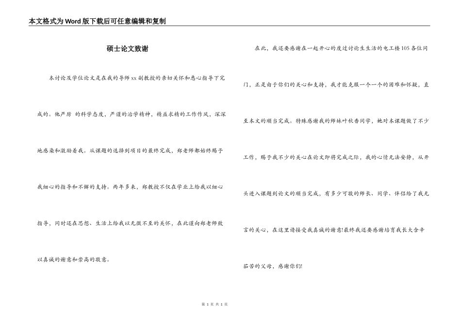 硕士论文致谢_第1页