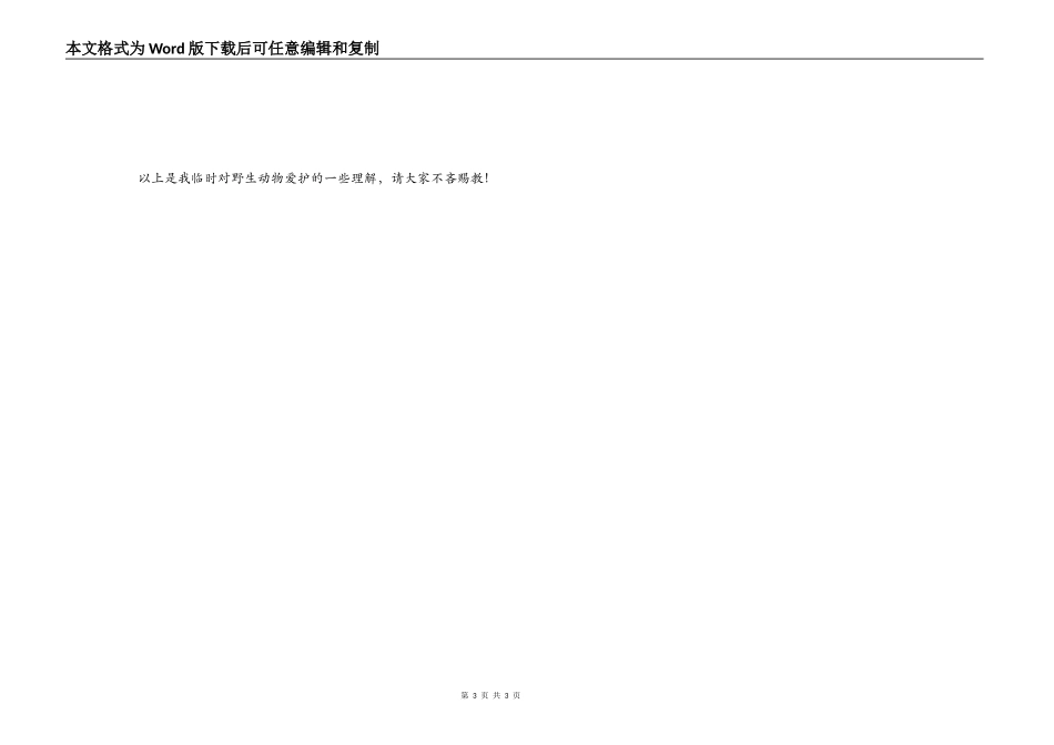 我对野生动物保护的一点想法_第3页