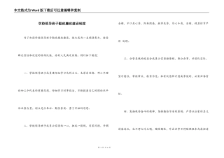 学校领导班子勤政廉政建设制度