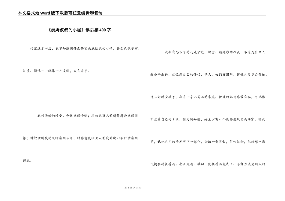 《汤姆叔叔的小屋》读后感400字_第1页