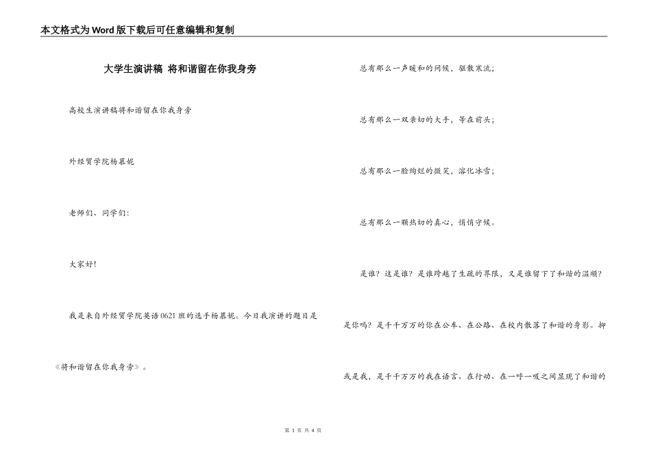 大学生演讲稿 将和谐留在你我身旁_第1页