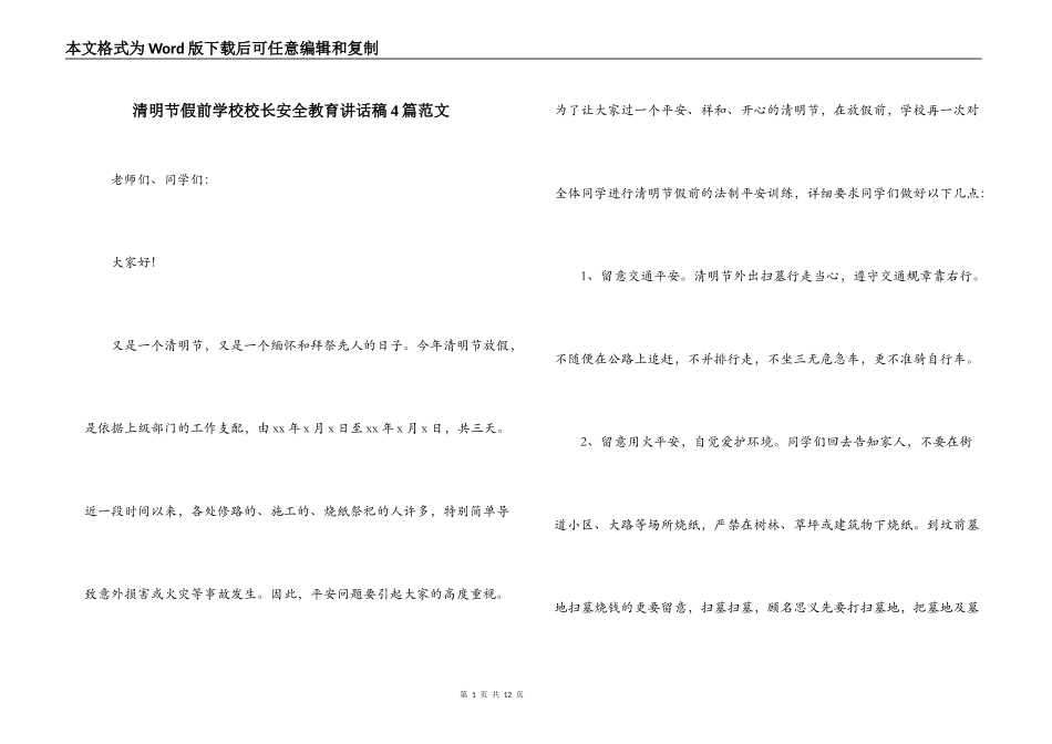 清明节假前学校校长安全教育讲话稿4篇范文_第1页