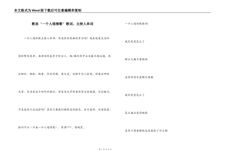 歌曲‘一个人唱情歌’歌词，主持人串词_第1页
