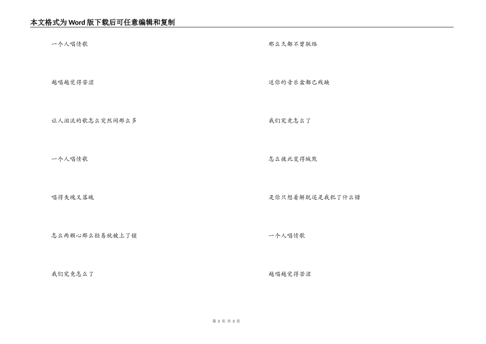 歌曲‘一个人唱情歌’歌词，主持人串词_第2页
