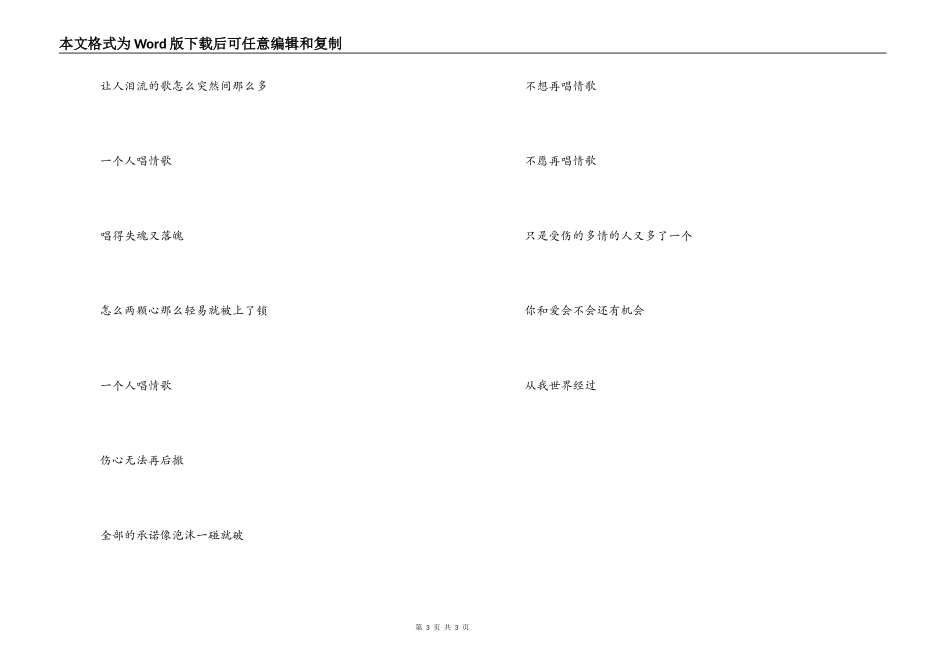 歌曲‘一个人唱情歌’歌词，主持人串词_第3页