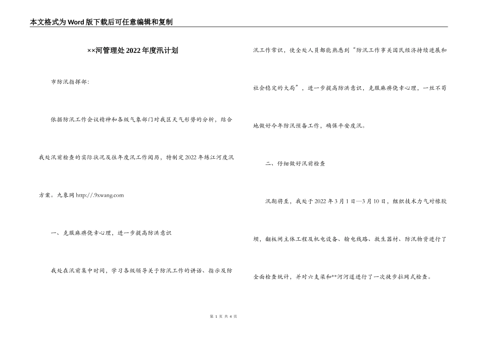 ××河管理处2022年度汛计划_第1页