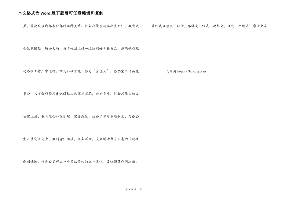办公室主任竞选演讲稿[检察院]_第3页