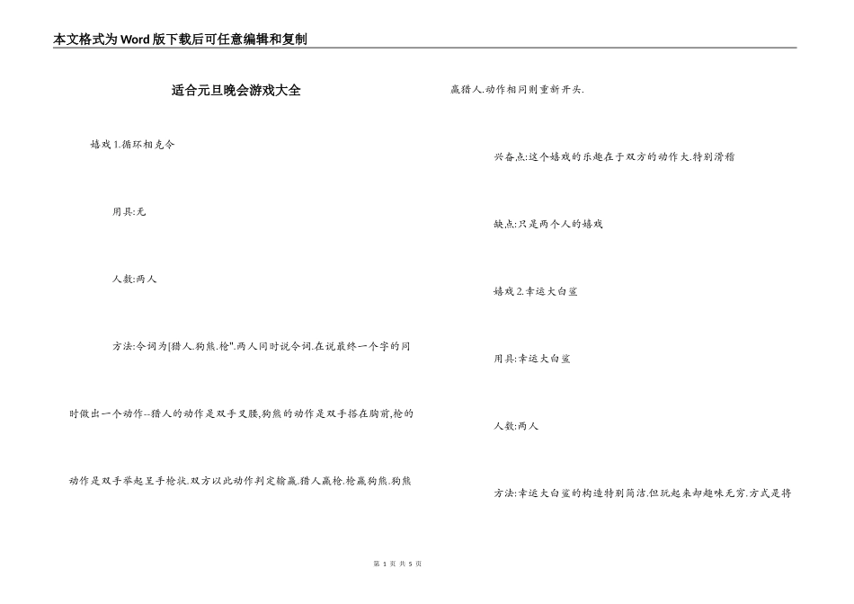 适合元旦晚会游戏大全_第1页