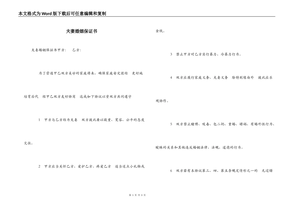 夫妻婚姻保证书_第1页