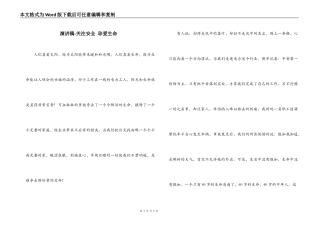 演讲稿-关注安全 珍爱生命