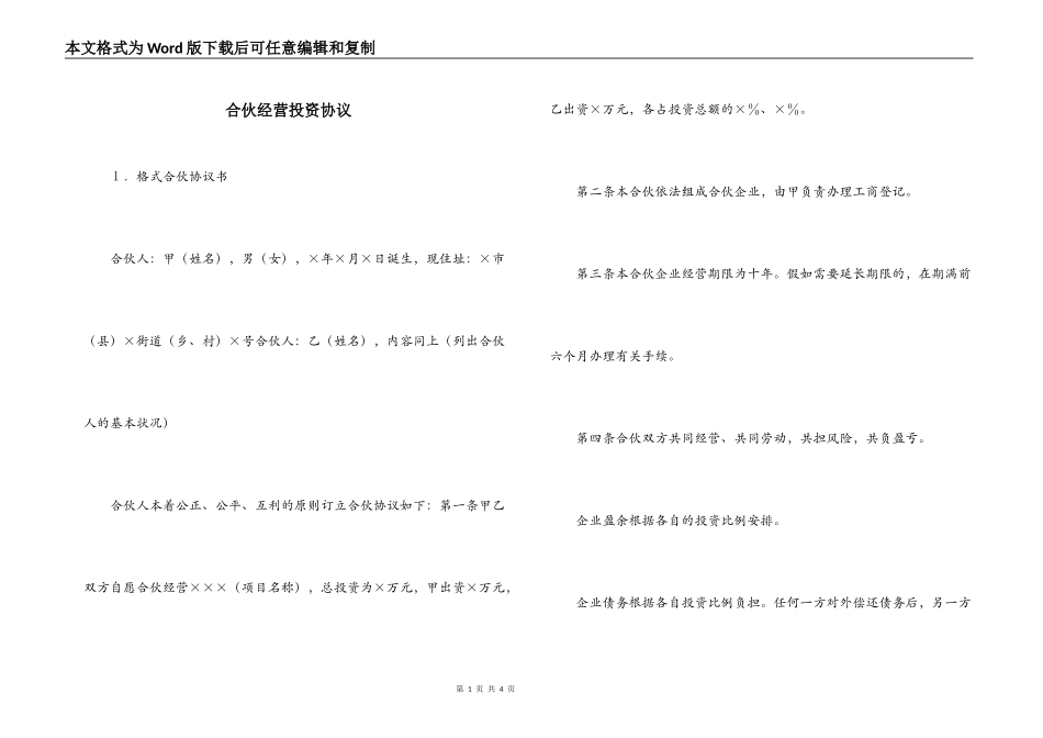 合伙经营投资协议_第1页