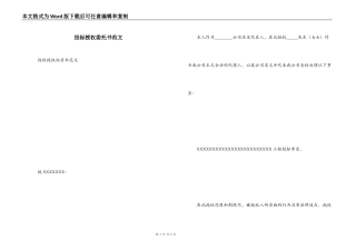 投标授权委托书范文