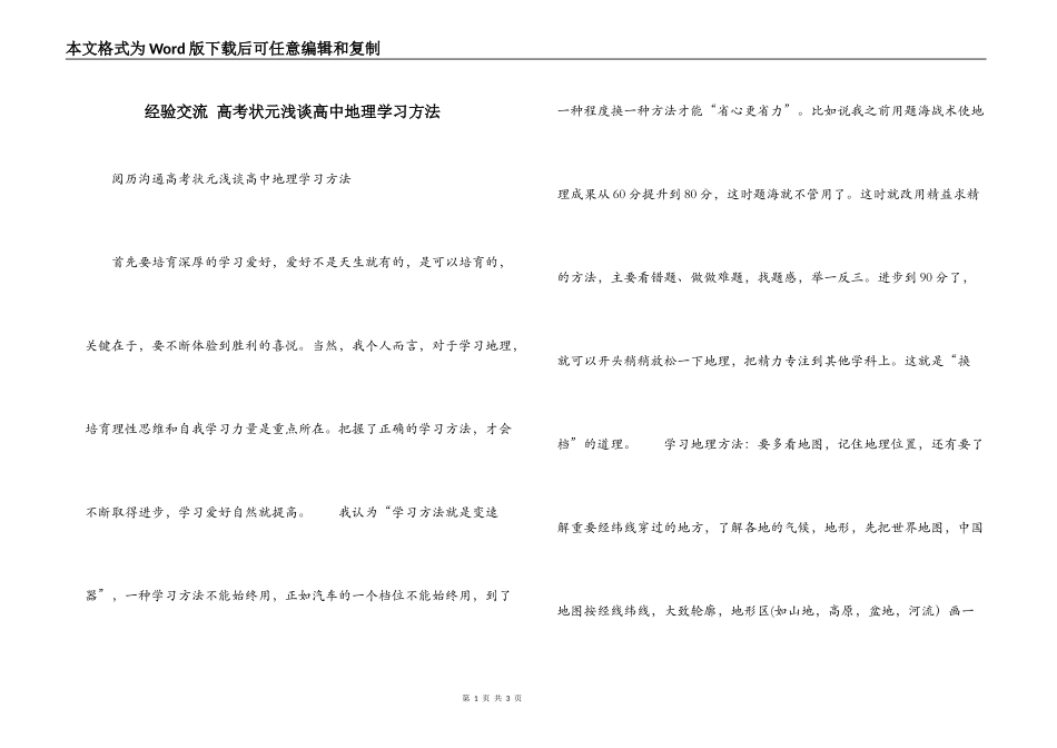 经验交流 高考状元浅谈高中地理学习方法_第1页